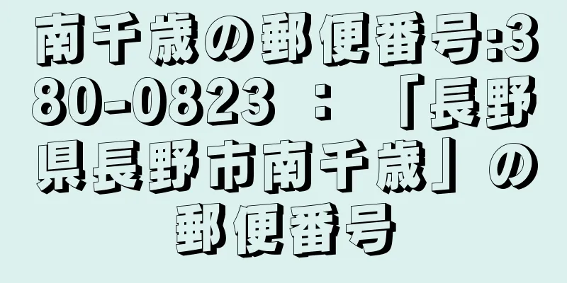 南千歳の郵便番号:380-0823 ： 「長野県長野市南千歳」の郵便番号