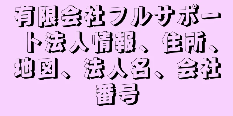 有限会社フルサポート法人情報、住所、地図、法人名、会社番号