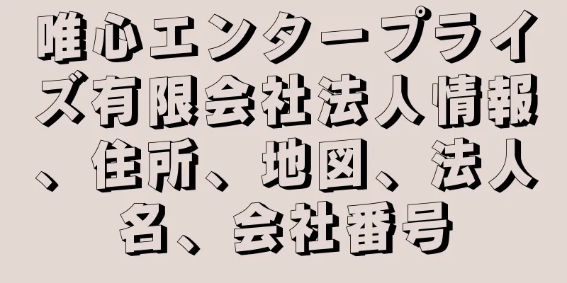 唯心エンタープライズ有限会社法人情報、住所、地図、法人名、会社番号