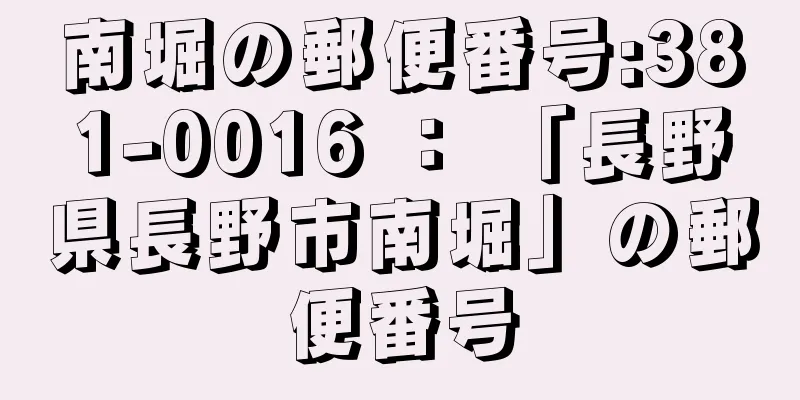 南堀の郵便番号:381-0016 ： 「長野県長野市南堀」の郵便番号