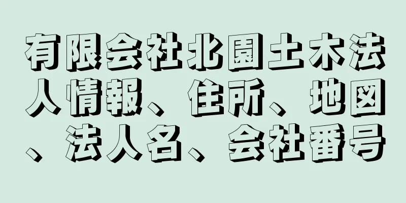 有限会社北園土木法人情報、住所、地図、法人名、会社番号