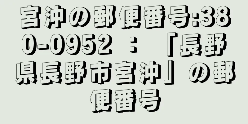 宮沖の郵便番号:380-0952 ： 「長野県長野市宮沖」の郵便番号