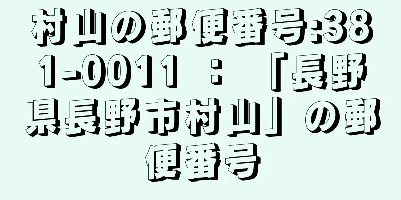 村山の郵便番号:381-0011 ： 「長野県長野市村山」の郵便番号