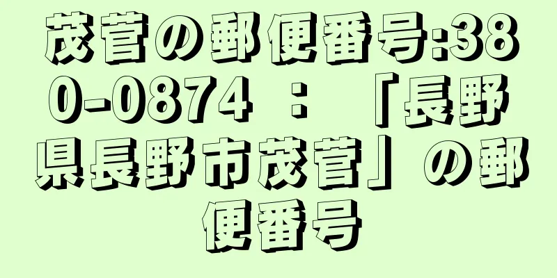 茂菅の郵便番号:380-0874 ： 「長野県長野市茂菅」の郵便番号