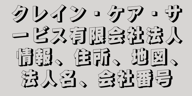 クレイン・ケア・サービス有限会社法人情報、住所、地図、法人名、会社番号