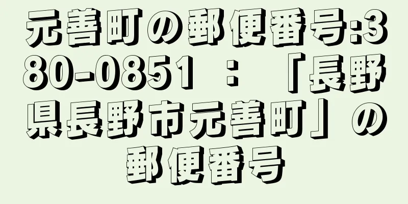 元善町の郵便番号:380-0851 ： 「長野県長野市元善町」の郵便番号