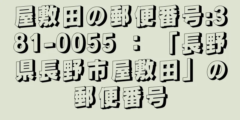 屋敷田の郵便番号:381-0055 ： 「長野県長野市屋敷田」の郵便番号