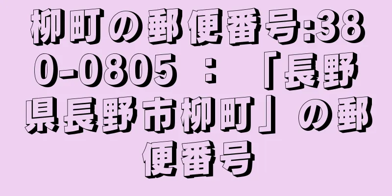 柳町の郵便番号:380-0805 ： 「長野県長野市柳町」の郵便番号