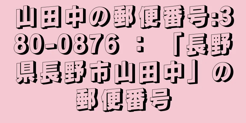 山田中の郵便番号:380-0876 ： 「長野県長野市山田中」の郵便番号