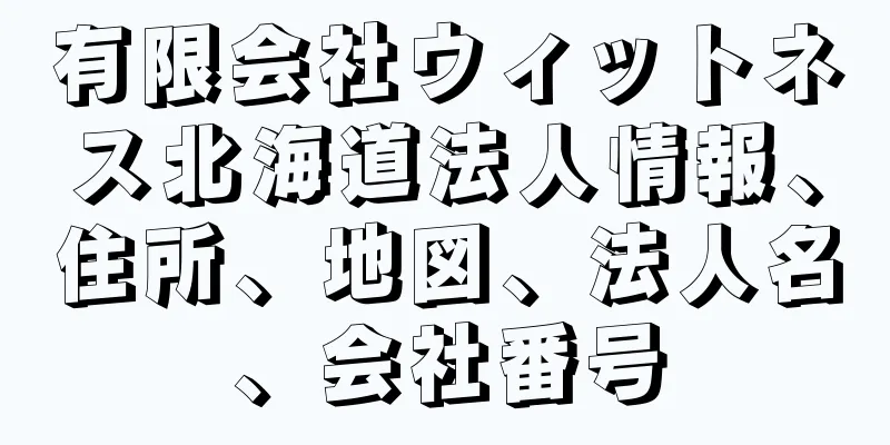 有限会社ウィットネス北海道法人情報、住所、地図、法人名、会社番号