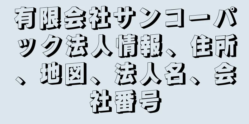 有限会社サンコーパック法人情報、住所、地図、法人名、会社番号