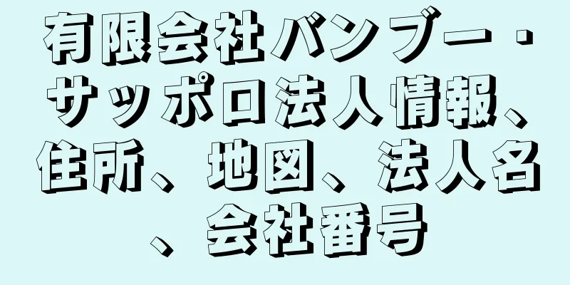 有限会社バンブー・サッポロ法人情報、住所、地図、法人名、会社番号