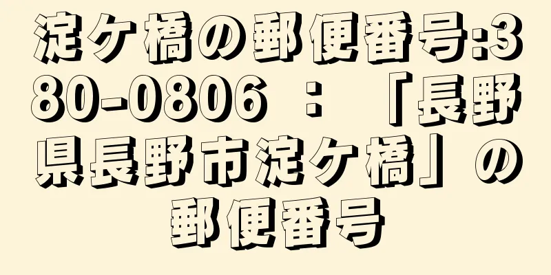 淀ケ橋の郵便番号:380-0806 ： 「長野県長野市淀ケ橋」の郵便番号