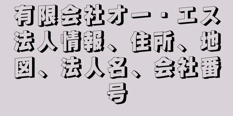 有限会社オー・エス法人情報、住所、地図、法人名、会社番号