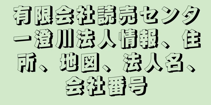 有限会社読売センター澄川法人情報、住所、地図、法人名、会社番号