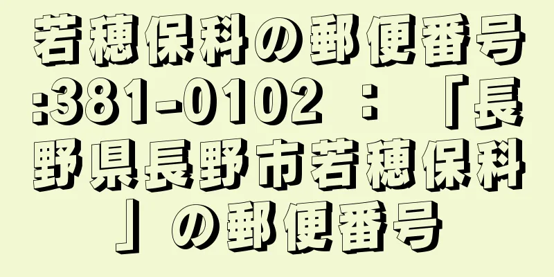 若穂保科の郵便番号:381-0102 ： 「長野県長野市若穂保科」の郵便番号