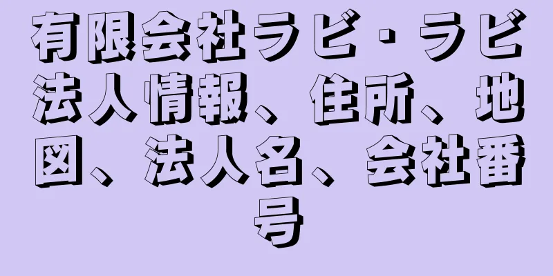 有限会社ラビ・ラビ法人情報、住所、地図、法人名、会社番号