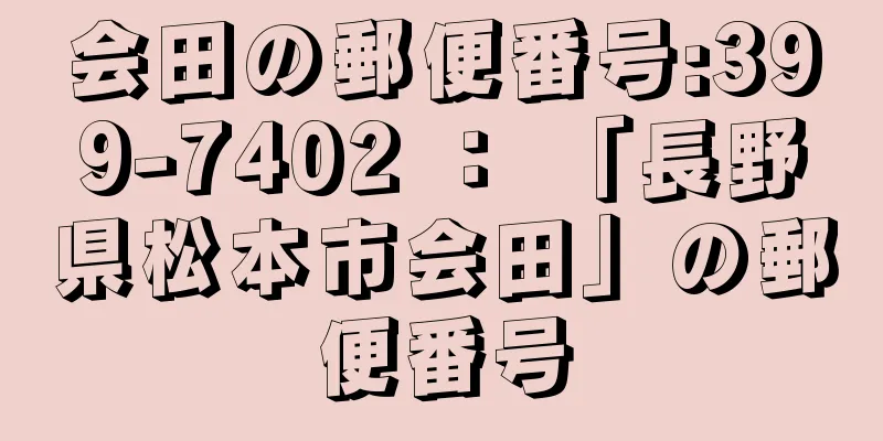 会田の郵便番号:399-7402 ： 「長野県松本市会田」の郵便番号