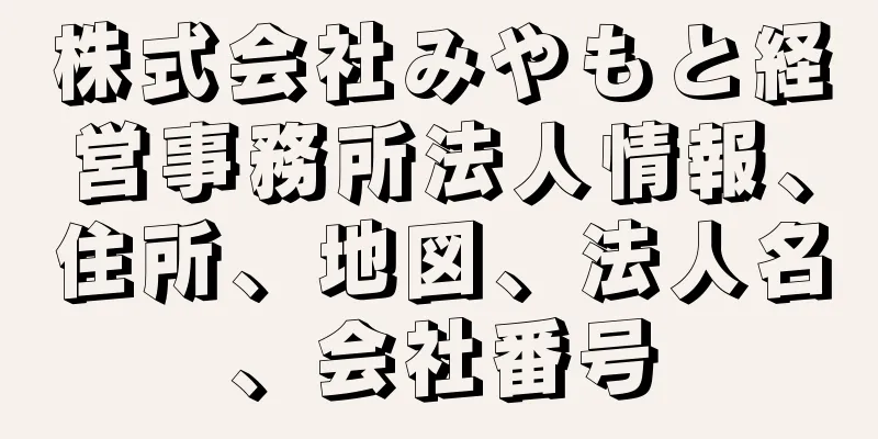 株式会社みやもと経営事務所法人情報、住所、地図、法人名、会社番号