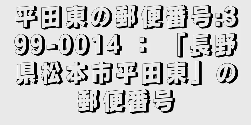 平田東の郵便番号:399-0014 ： 「長野県松本市平田東」の郵便番号