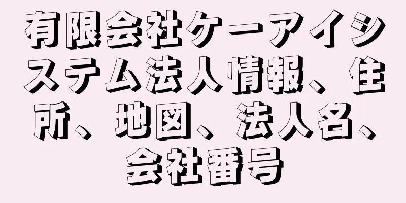 有限会社ケーアイシステム法人情報、住所、地図、法人名、会社番号