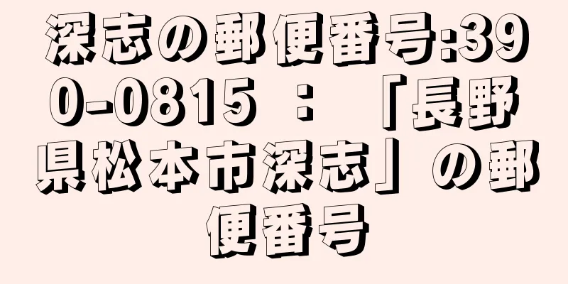 深志の郵便番号:390-0815 ： 「長野県松本市深志」の郵便番号