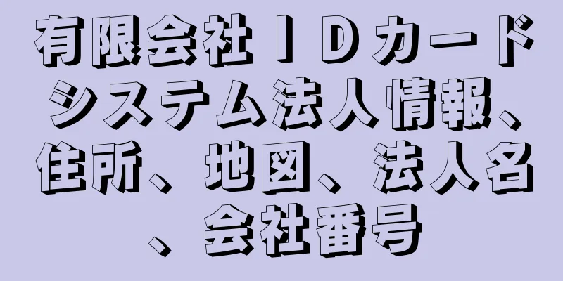 有限会社ＩＤカードシステム法人情報、住所、地図、法人名、会社番号