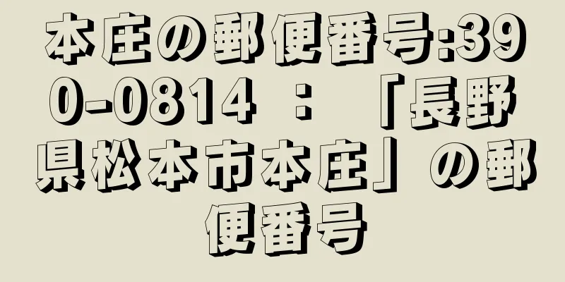 本庄の郵便番号:390-0814 ： 「長野県松本市本庄」の郵便番号