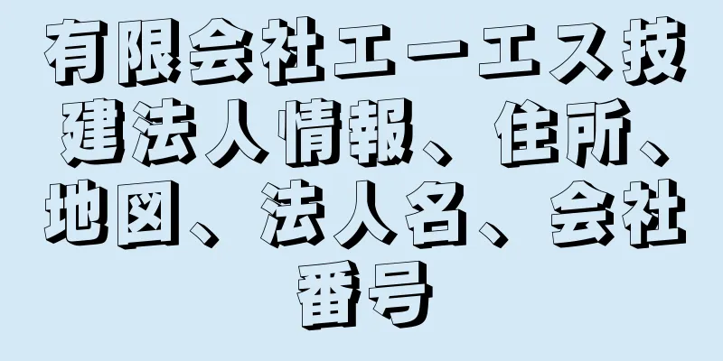 有限会社エーエス技建法人情報、住所、地図、法人名、会社番号