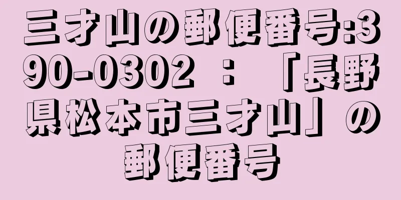 三才山の郵便番号:390-0302 ： 「長野県松本市三才山」の郵便番号