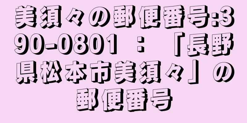 美須々の郵便番号:390-0801 ： 「長野県松本市美須々」の郵便番号