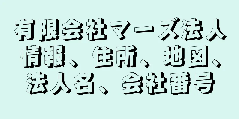 有限会社マーズ法人情報、住所、地図、法人名、会社番号