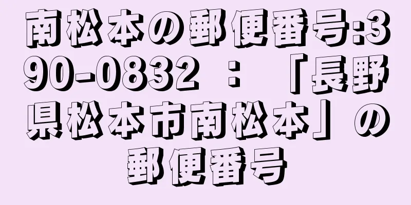 南松本の郵便番号:390-0832 ： 「長野県松本市南松本」の郵便番号