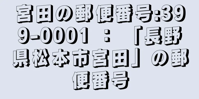 宮田の郵便番号:399-0001 ： 「長野県松本市宮田」の郵便番号