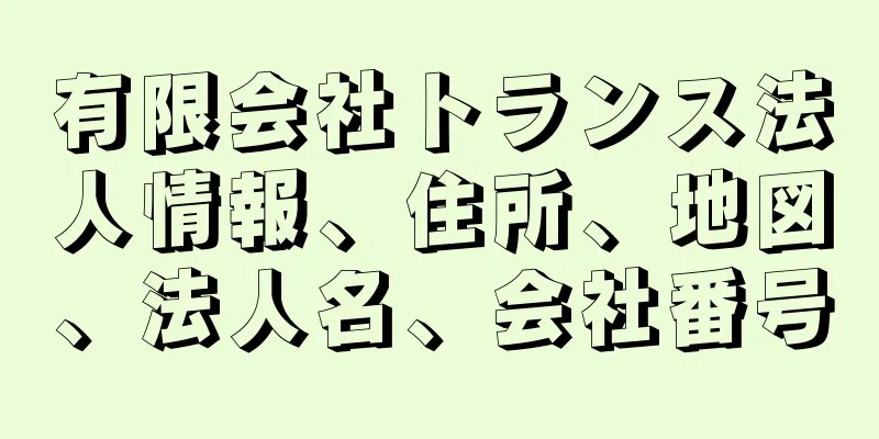 有限会社トランス法人情報、住所、地図、法人名、会社番号