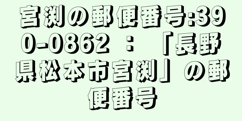 宮渕の郵便番号:390-0862 ： 「長野県松本市宮渕」の郵便番号