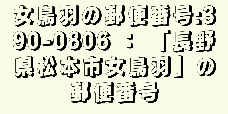 女鳥羽の郵便番号:390-0806 ： 「長野県松本市女鳥羽」の郵便番号