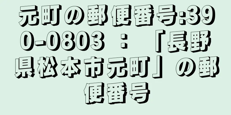 元町の郵便番号:390-0803 ： 「長野県松本市元町」の郵便番号