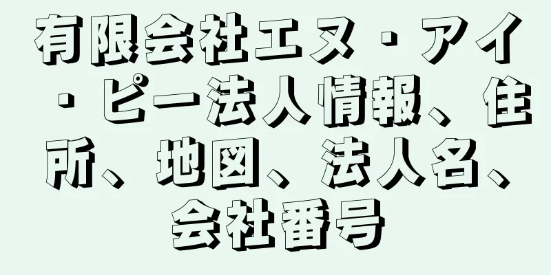 有限会社エヌ・アイ・ピー法人情報、住所、地図、法人名、会社番号