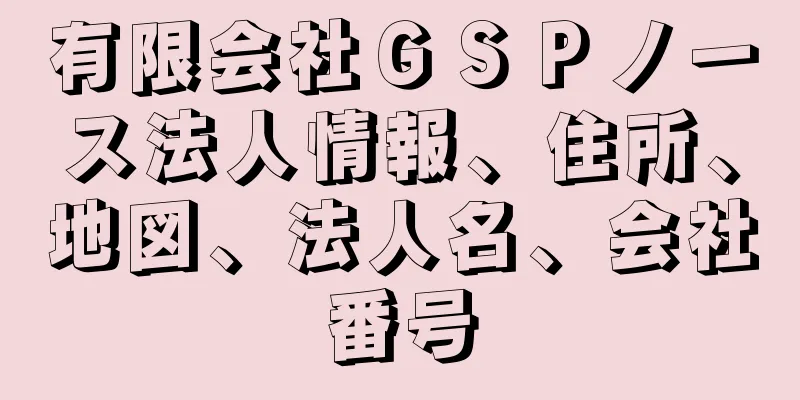 有限会社ＧＳＰノース法人情報、住所、地図、法人名、会社番号