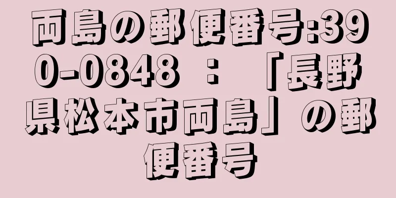 両島の郵便番号:390-0848 ： 「長野県松本市両島」の郵便番号