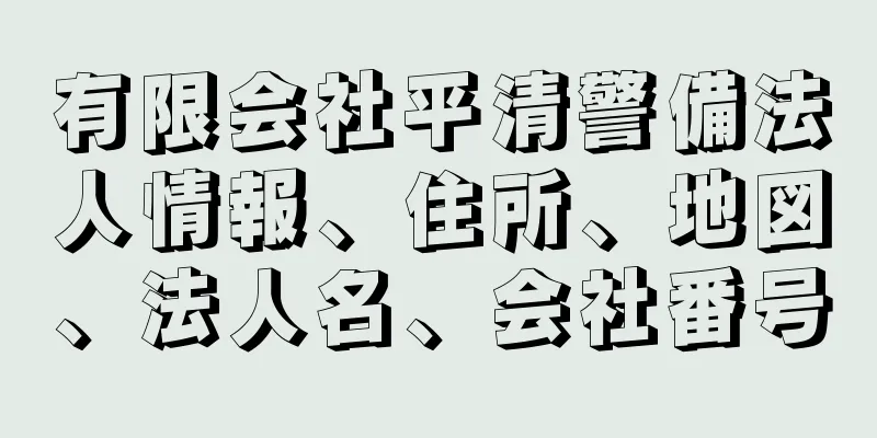 有限会社平清警備法人情報、住所、地図、法人名、会社番号