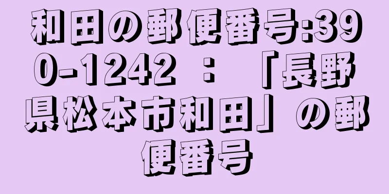 和田の郵便番号:390-1242 ： 「長野県松本市和田」の郵便番号