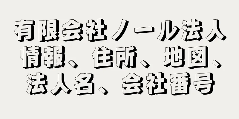 有限会社ノール法人情報、住所、地図、法人名、会社番号