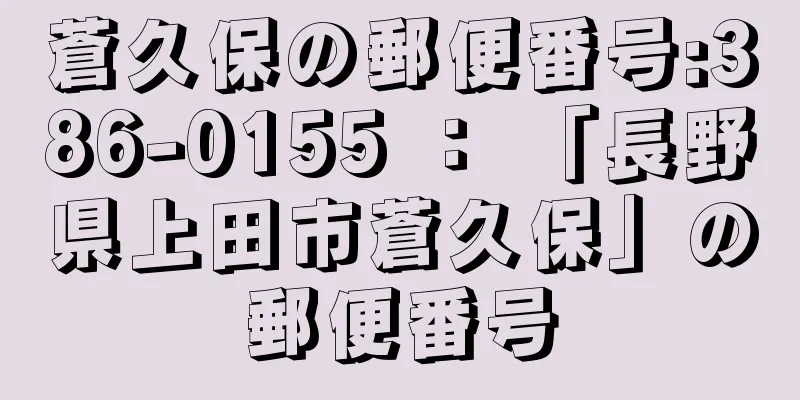 蒼久保の郵便番号:386-0155 ： 「長野県上田市蒼久保」の郵便番号