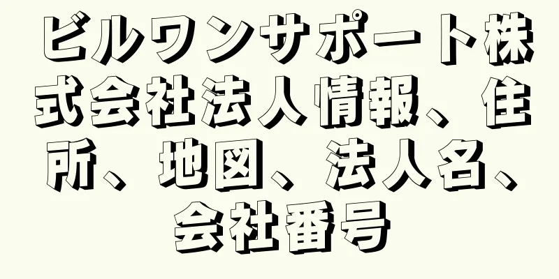 ビルワンサポート株式会社法人情報、住所、地図、法人名、会社番号