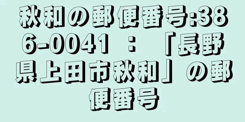 秋和の郵便番号:386-0041 ： 「長野県上田市秋和」の郵便番号