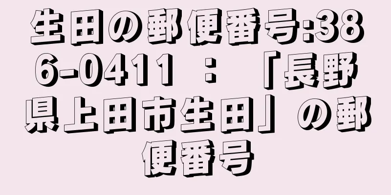 生田の郵便番号:386-0411 ： 「長野県上田市生田」の郵便番号