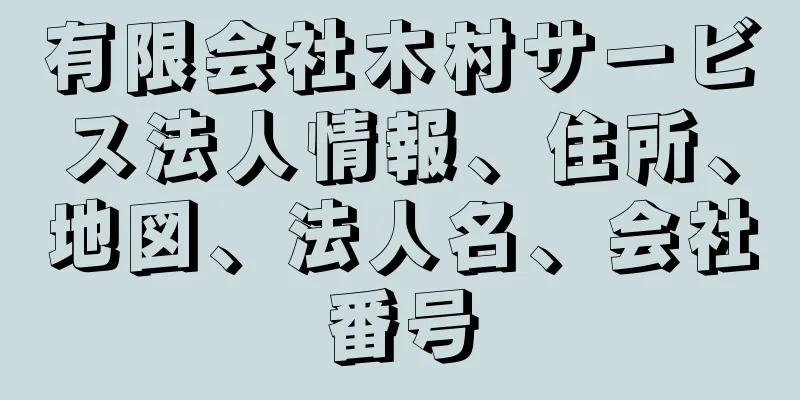 有限会社木村サービス法人情報、住所、地図、法人名、会社番号