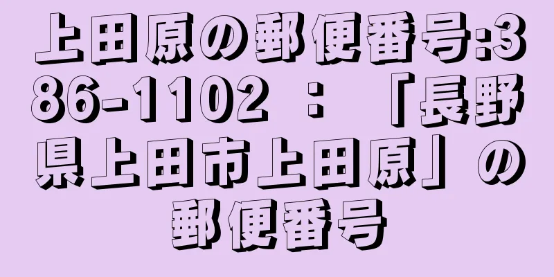 上田原の郵便番号:386-1102 ： 「長野県上田市上田原」の郵便番号